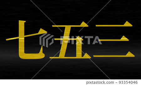 Shichigosan celebration text Japanese kanji CG wallpaper background greeting card Shichigosan celebration text Japanese kanji CG wallpaper background greeting card 93354046