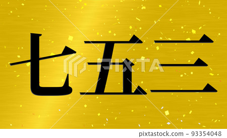 Shichigosan 慶祝文本日本漢字 CG 壁紙背景賀卡 93354048