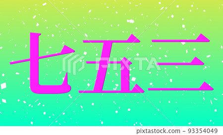 Shichigosan 慶祝文本日本漢字 CG 壁紙背景賀卡 93354049