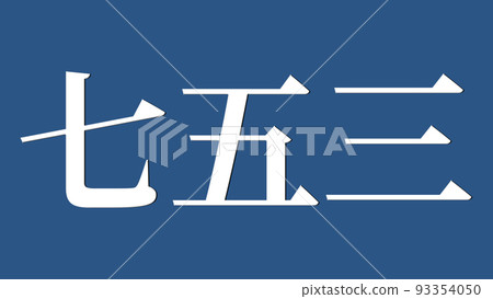 Shichigosan 慶祝文本日本漢字 CG 壁紙背景賀卡 93354050