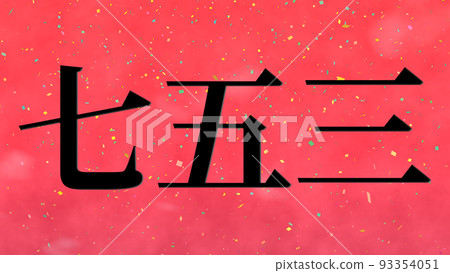 Shichigosan 慶祝文本日本漢字 CG 壁紙背景賀卡 Shichigosan 慶祝文本日本漢字 CG 壁紙背景賀卡 93354051