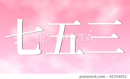 Shichigosan 慶祝文本日本漢字 CG 壁紙背景賀卡 93354052