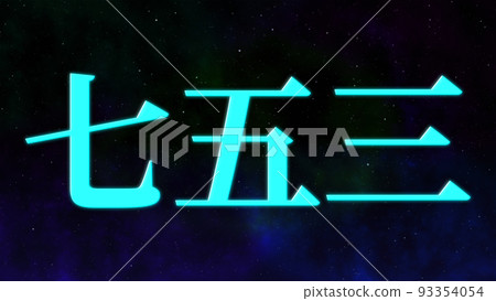 Shichigosan celebration text Japanese kanji CG wallpaper background greeting card Shichigosan celebration text Japanese kanji CG wallpaper background greeting card 93354054
