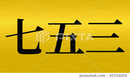Shichigosan 慶祝文本日本漢字 CG 壁紙背景賀卡 Shichigosan 慶祝文本日本漢字 CG 壁紙背景賀卡 93354059