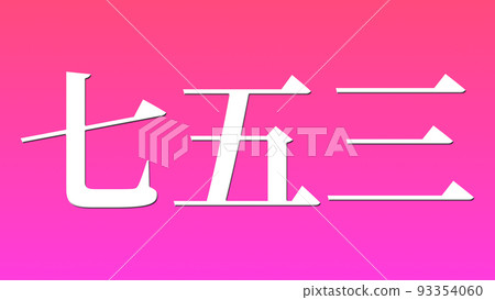 Shichigosan 慶祝文本日本漢字 CG 壁紙背景賀卡 Shichigosan 慶祝文本日本漢字 CG 壁紙背景賀卡 93354060