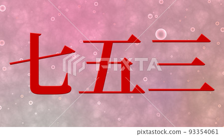 Shichigosan 慶祝文本日本漢字 CG 壁紙背景賀卡 Shichigosan 慶祝文本日本漢字 CG 壁紙背景賀卡 93354061