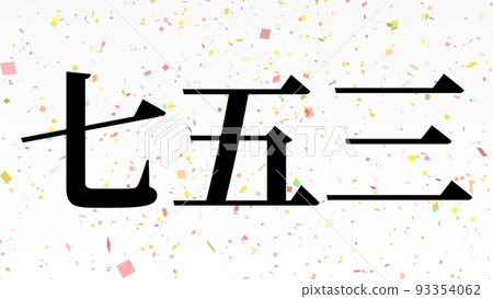 Shichigosan 慶祝文本日本漢字 CG 壁紙背景賀卡 Shichigosan 慶祝文本日本漢字 CG 壁紙背景賀卡 93354062