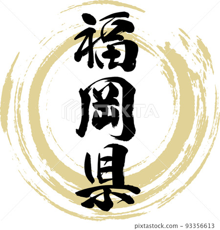 福岡縣（書法、手寫、畫字） 93356613