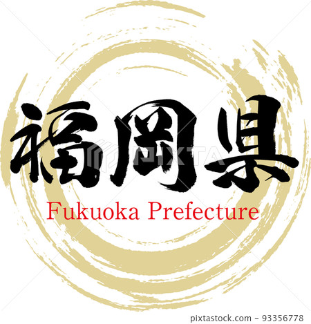 Fukuoka Prefecture (calligraphy, handwriting, drawn characters) Fukuoka Prefecture (calligraphy, handwriting, drawn characters) 93356778
