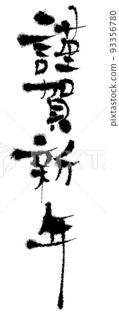 新年快樂書法 93356780