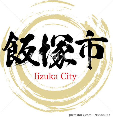 Iizuka City/Fukuoka Prefecture (calligraphy/handwriting/drawing characters) 93388043