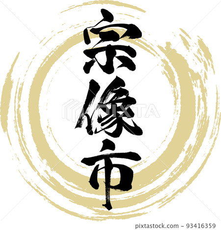 Munakata City/Fukuoka Prefecture (calligraphy/handwriting/drawing characters) Munakata City/Fukuoka Prefecture (calligraphy/handwriting/drawing characters) 93416359