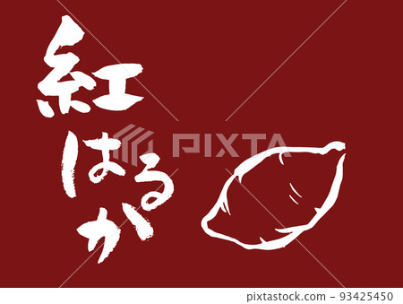 手寫的毛筆字母 Beni Haruka 紅薯插圖 93425450