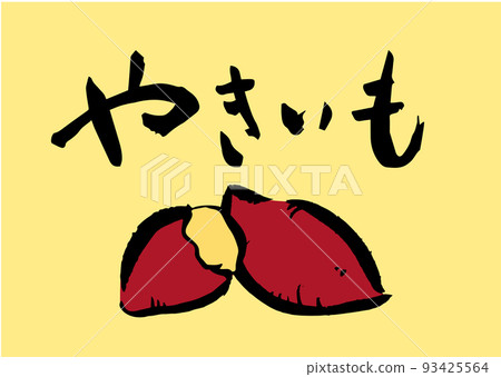 Handwritten calligraphy with Yakiimo illustration Handwritten calligraphy with Yakiimo illustration 93425564