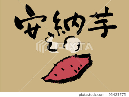 Handwritten calligraphy Anno potato illustration Handwritten calligraphy Anno potato illustration 93425775