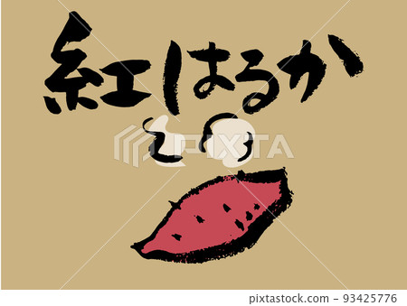 Handwritten calligraphy with red Haruka illustration 93425776