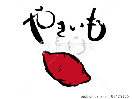 Handwritten calligraphy with Yakiimo illustration 93425970