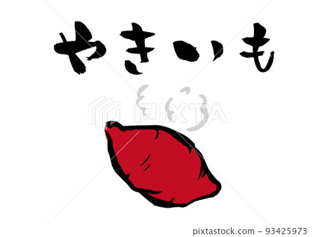 Handwritten calligraphy with Yakiimo illustration 93425973