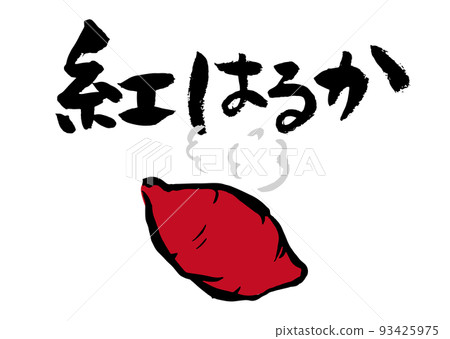 Handwritten calligraphy with red Haruka illustration 93425975