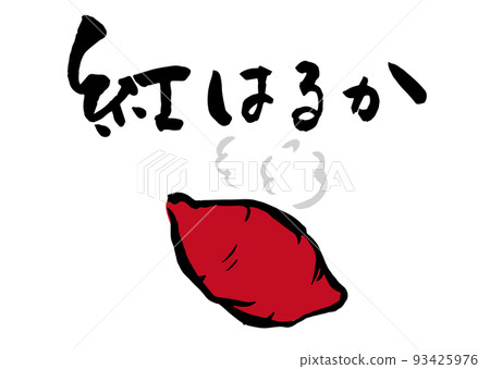 Handwritten calligraphy with red Haruka illustration Handwritten calligraphy with red Haruka illustration 93425976