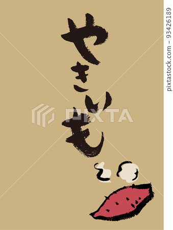 Handwritten calligraphy with illustrations Yakiimo 93426189