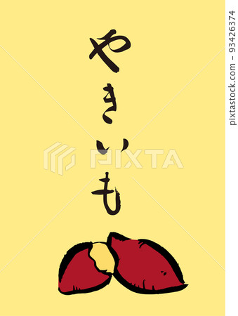 Handwritten calligraphy with Yakiimo illustration 93426374