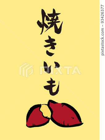 Handwritten calligraphy with Yakiimo illustration 93426377