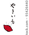 Handwritten calligraphy with Yakiimo illustration 93426440