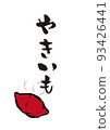 Handwritten calligraphy with Yakiimo illustration 93426441