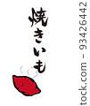 Handwritten calligraphy baked sweet potato illustration 93426442