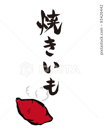 Handwritten calligraphy baked sweet potato illustration 93426442