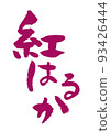 Handwritten brush character Beni Haruka 93426444