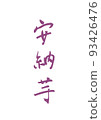 Handwritten calligraphy Anno potato 93426476