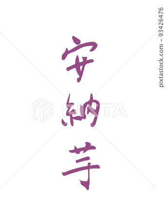 Handwritten calligraphy Anno potato 93426476