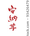 Handwritten calligraphy Anno potato 93426479