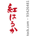 Handwritten brush character Beni Haruka 93426481