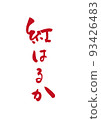 Handwritten brush character Beni Haruka 93426483