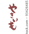 Handwritten calligraphy Yakiimo 93426485