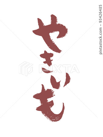 Handwritten calligraphy Yakiimo 93426485