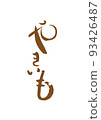 Handwritten calligraphy Yakiimo 93426487