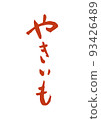 Handwritten calligraphy Yakiimo 93426489