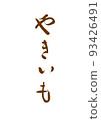 Handwritten calligraphy Yakiimo 93426491