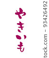 Handwritten calligraphy Yakiimo 93426492
