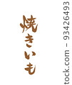 Handwritten calligraphy Yakiimo 93426493