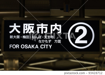 北大阪急行目的地指南牌圖像 93428712