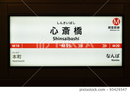 大阪地鐵禦堂筋線心齋橋 93429347