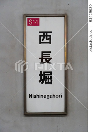 大阪地鐵千日前線西永堀 大阪地鐵千日前線西永堀 93429620