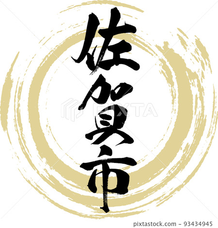 佐賀市/佐賀縣（書法/手寫） 93434945