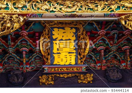 台灣新竹市旅遊勝地“城隍廟” 台灣新竹市旅遊勝地“城隍廟” 93444114