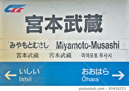 [Miyamoto Musashi Station] Imaoka, Mimasaka City, Okayama Prefecture 93458253